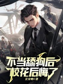 不当舔狗后,校花后悔了