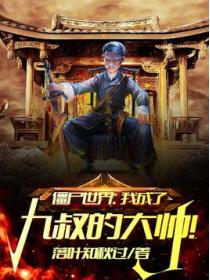 僵尸世界:我成了九叔的大帅!