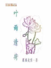 叶雨清荷