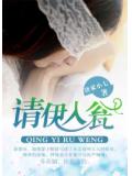请伊入瓮