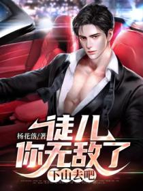 徒儿你无敌了,下山去吧