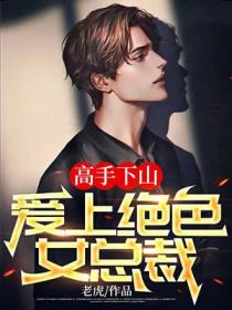 高手下山:爱上绝色女总裁