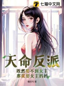 天命反派:既然娶不到女主,那就娶女主妈妈