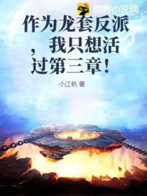 作为龙套反派,我只想活过第三章!