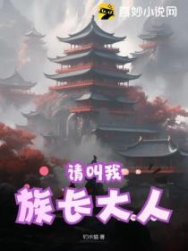 请叫我族长大人!