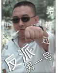 反派男一号