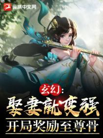 玄幻:娶妻就变强,开局奖励至尊骨