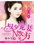 权少宠妻n次方:豪门独占