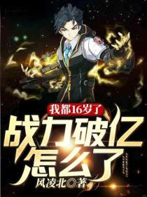 我都16岁了,战力破亿怎么了?
