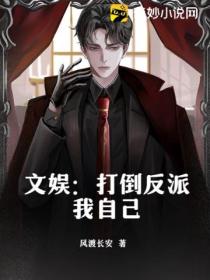 文娱:打倒反派我自己