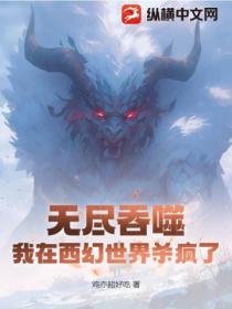 无尽吞噬:我在西幻世界杀疯了