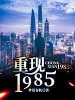 重现1985