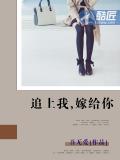 追上我,嫁给你