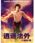 逍遥法外