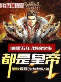 瞎眼五年:我的学生都是皇帝