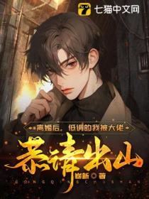 离婚后,低调的我被大佬恭请出山