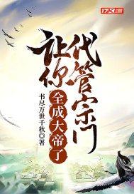 让你代管宗门,全成大帝了