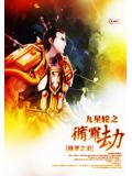 九星轮之修罗劫