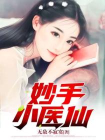 妙手小医仙