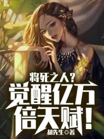 将死之人?觉醒亿万倍天赋!