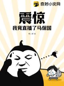 震惊!我竟直播了马老师