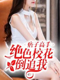 痞子高手:绝色校花倒追我