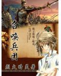 召唤兵团