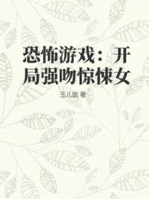 恐怖游戏:开局强吻惊悚女