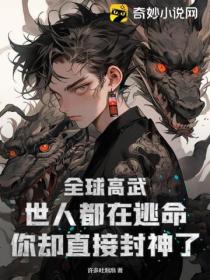全球高武:世人都在逃命,你却直接封神了!