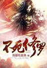 不死修罗