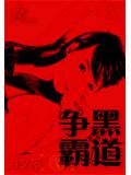 江湖争霸