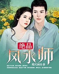 绝品风水师(护花风水师)