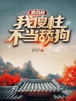 四合院:我傻柱,不当舔狗!
