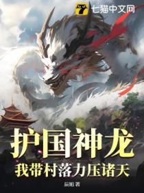 护国神龙:我带村落力压诸天