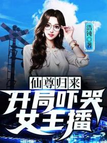 仙尊归来:开局吓哭女主播