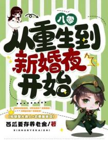 八零,从重生到新婚夜开始