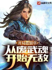 斗罗V:开局蓝银草,从废武魂开始无敌