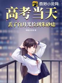 高考当天,丢了白月光捡到朱砂痣