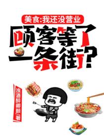 美食：我还没营业，顾客等了一条街？