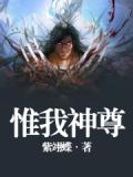 惟我神尊