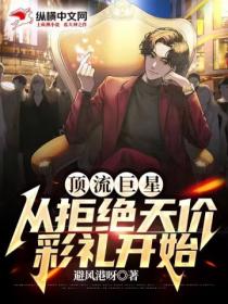 顶流巨星:从拒绝天价彩礼开始