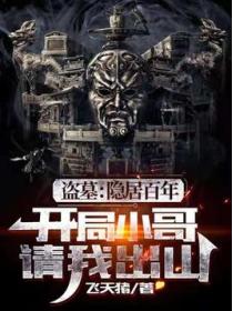 盗墓:隐居百年,小哥请我出山