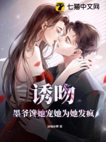 诱吻,墨爷馋她宠她为她发疯