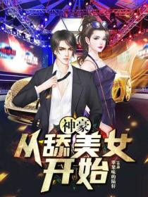 神豪:从跪舔美女开始
