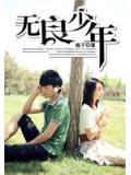 无良少年