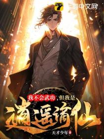 我不会武功,但我是逍遥谪仙