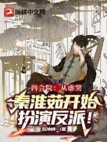 四合院:从虐哭秦淮茹开始扮演反派!