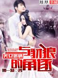 美女迷情:与豺狼的角逐