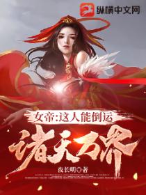 女帝:这人能倒运诸天万界?