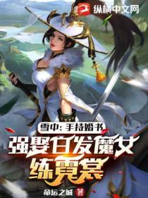 雪中:手持婚书,强娶白发魔女练霓裳